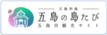 五島市