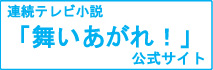 舞いあがれ!