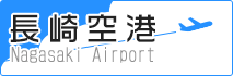 長崎空港