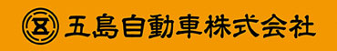 五島自動車株式会社