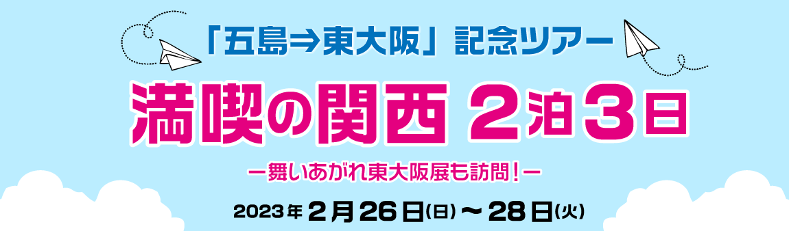 五島⇒東大阪」記念ツアー！満喫の関西2泊3日